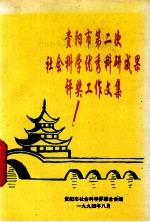 <em><em>贵阳</em>市</em>第二次<em>社会</em>科学优秀科研成果评奖工作文集