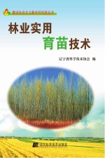 林业实用育苗<em>技术</em>