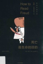 死亡是生命的目的  弗洛伊德导读
