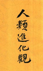 人类进化观  全1册  第2版