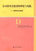 公司董事会<em>建设</em>的理论与实践  董事培训<em>教程</em>