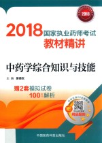 2018国家执业药师考试教材精讲  中药学综合知识<em>与</em>技能