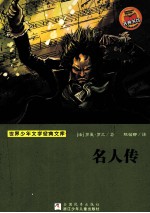 世界少年文学经典文库  名人传