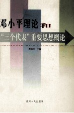 <em><em>邓小平</em><em>理论</em></em>和“三个代表”重要思想<em>概论</em>