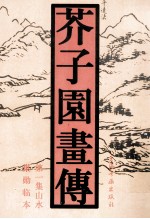 芥子园画传  第1集山水  巢勋临本