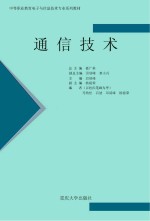 中等职业教育<em>电子</em><em>与</em><em>信息</em><em>技术</em>专业系列教材  通信<em>技术</em>