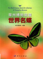 常州博物馆藏<em>世界</em>名蝶