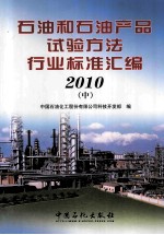 <em>石油</em><em>和</em><em>石油</em>产品试验方法行业表准汇编  2010  中