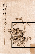 剑侠传校证