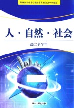 人·自然·社会  高二全学年