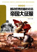 撼动世界的雄心壮志  帝国大征服