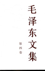 毛泽东<em>文集</em>  第4卷