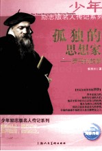 孤独的思想者  罗丹的故事