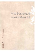 <em>中国</em>鲁迅<em>研究</em>会2014年理事会论<em>文集</em>
