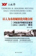 以人为本的城镇化问题分析  《国家<em>新</em>型城镇化规划（2014-2020年）》解读