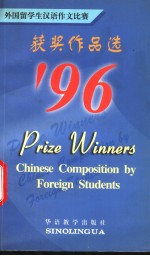 外国留学生<em>汉语</em>作文比赛获奖作品选  '96