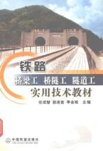 铁路桥梁<em>工</em>  桥隧<em>工</em>  隧道<em>工</em>实用技术教材