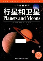 太空探秘系列  行星和卫星