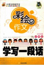 小学生学写一段话  注音版