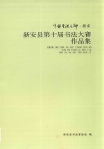 <em>新安</em>县第十届书法大赛作品集