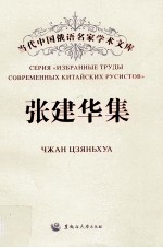<em>张建</em>华集