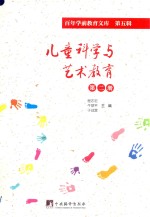 儿童<em>科学</em><em>与</em><em>艺术</em>教育  第2册  百年学前教育文库  第5辑