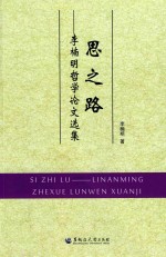 <em>李楠</em>明哲学论文选集  思之路