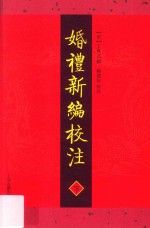 婚礼新编校注  下