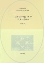 充实青少年的千万个文艺故事  充实青少年的100个经典名著故事
