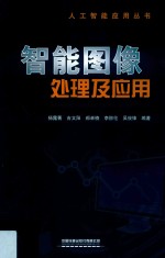 智能<em><em>图像</em><em>处理</em></em><em>及</em><em>应用</em>