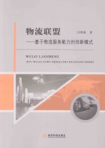 物流联盟  基于物流服务能力<em>的</em>创新模式