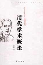 清代学术<em>概论</em>