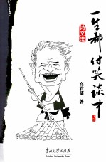 一生都付笑谈中  回忆录  下