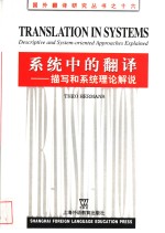 <em>系统</em>中的翻译  描写和<em>系统</em>理论解说