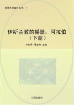 伊斯兰教<em>的</em><em>摇篮</em>  阿拉伯  下册