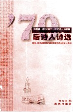 '70后<em>诗人</em><em>诗选</em>