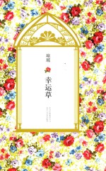 琼瑶全集  第7辑  <em>幸运</em>草