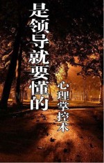 是领导就要懂的心理掌控术