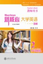 新核心大学英语  B版  听说教程  2  教师用书