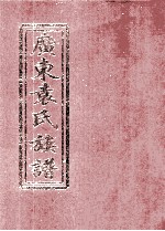 广东<em>袁</em>氏族谱