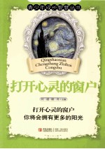 青少年成长智慧丛书  打开心灵的窗户