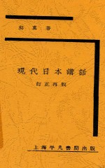 现代日本讲话  第2版