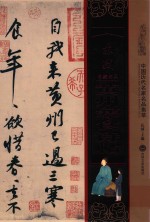 苏轼黄州寒食诗帖  中国<em>历代</em>名家名品集萃