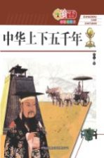 中华上下五千年  彩色插图版