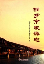 桐乡市旅游<em>志</em>