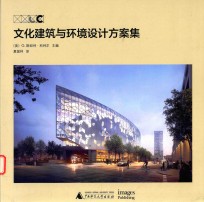 文化建筑与环境<em>设计</em>方案集
