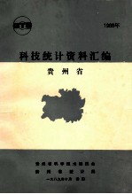 科技统计资料汇<em>编</em>  <em>贵州</em>省