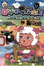 喜羊羊与灰太狼  19  狼鱼公主