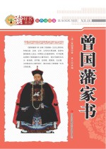 曾国藩家书  彩色插图版