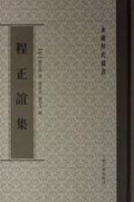 程<em>正谊</em>集